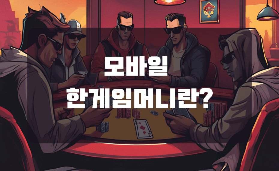 모바일 한게임머니란