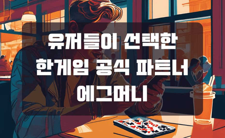 유저들이 선택한 한게임 공식 파트너 에그머니
