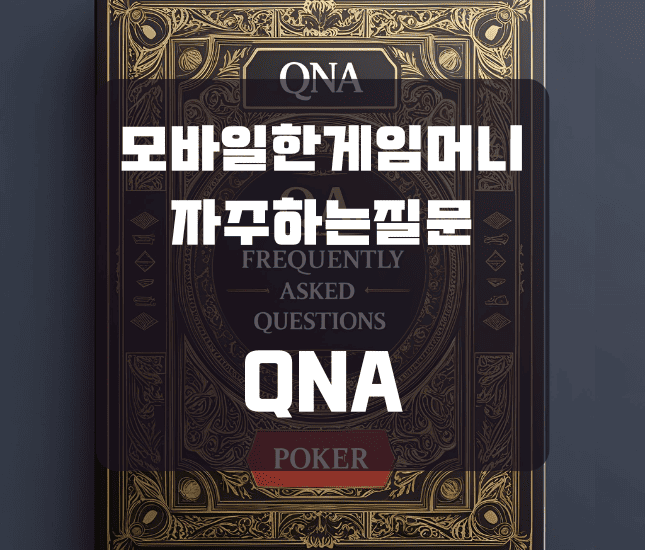 모바일한게임머니 자주하는질문 QNA