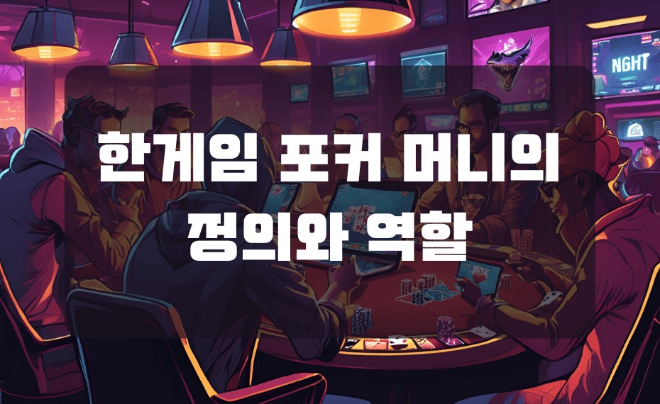 한게임 포커 머니의 정의와 역할