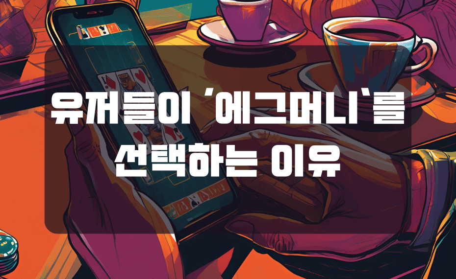 유저들이 ‘에그머니’를 선택하는 이유