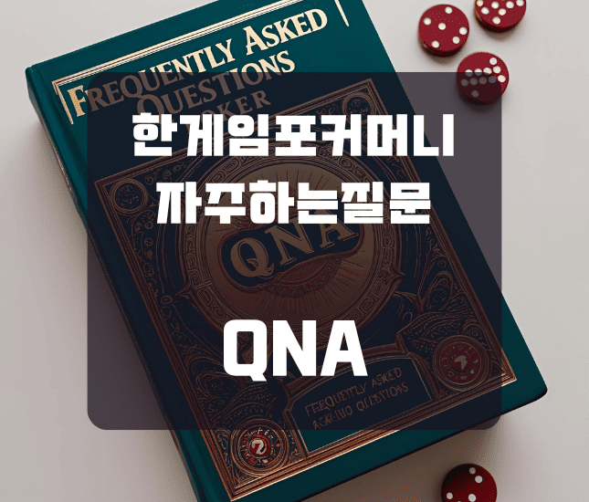 한게임포커머니 자주하는질문 QNA