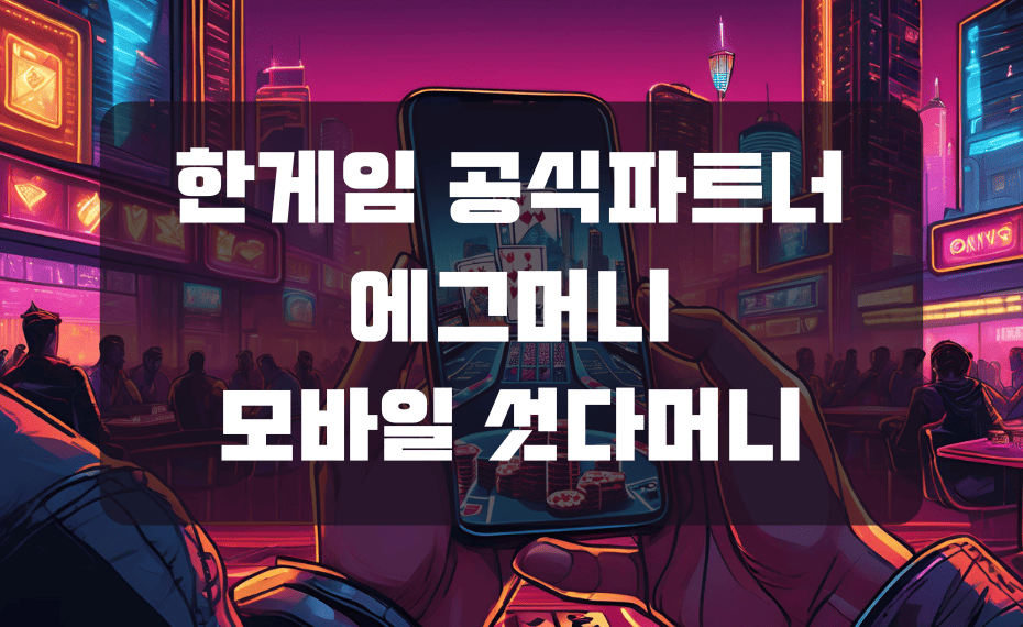 한게임 공식파트너 에그머니 모바일 섯다머니
