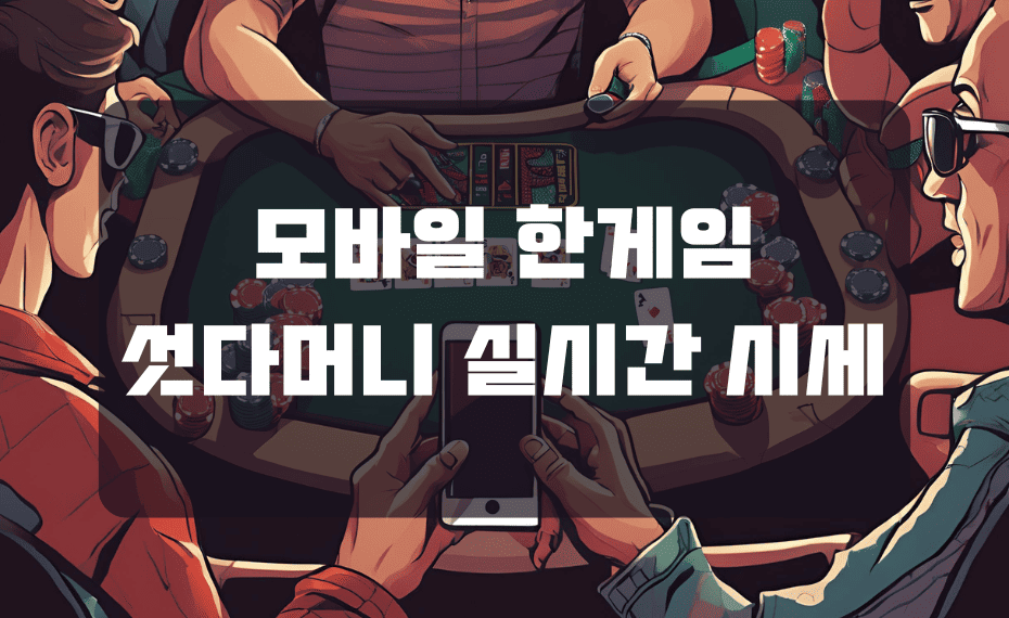 모바일 한게임 섯다머니 실시간 시세