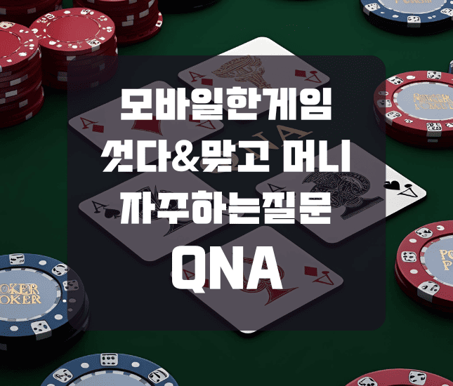 모바일한게임 섯다&맞고 머니 자주하는질문 QNA