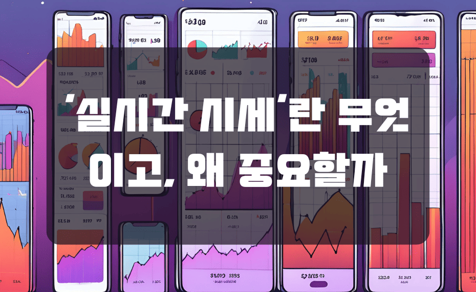 ‘실시간-시세‘란-무엇-이고_-왜-중요할까