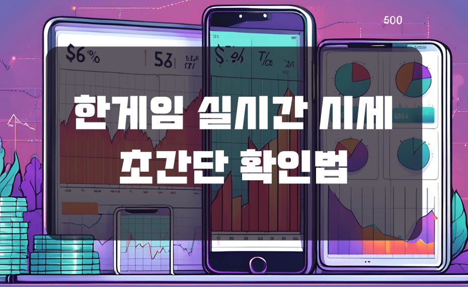 한게임 실시간 시세 초간단 확인법