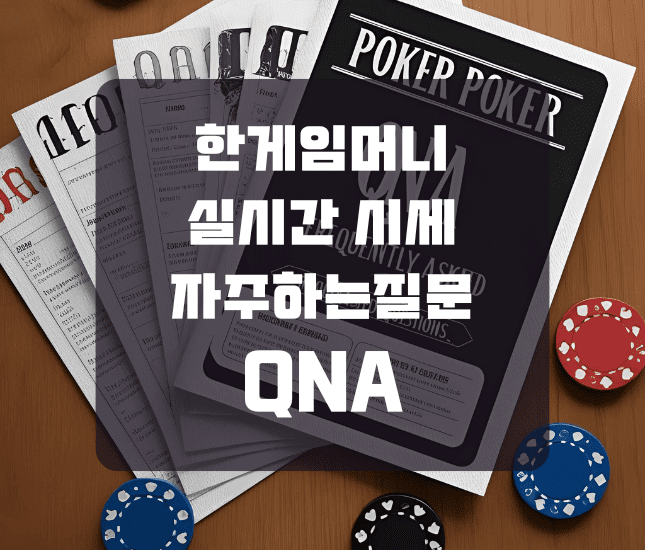 한게임머니 실시간 시세 자주하는질문 QNA